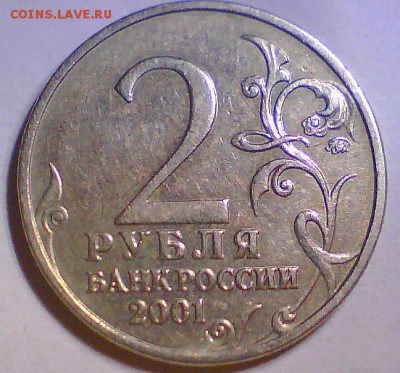 2 рубля 2001г. Гагарин,шт.Ж до 23.04. - гаг ж.JPG