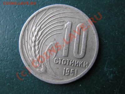 Болгария 10 стотинок 1951 до 30-06-10 22-00 - IMG_3098