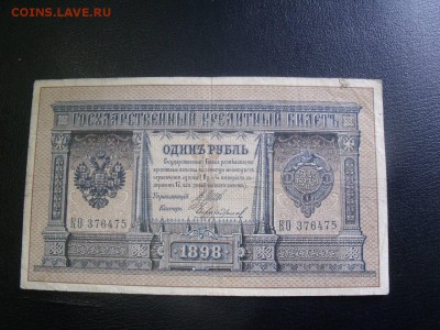 1 рубль 1898 Шипов-Чихиржин длинный номер до 22.04.15 - PPE8lvkpn3c
