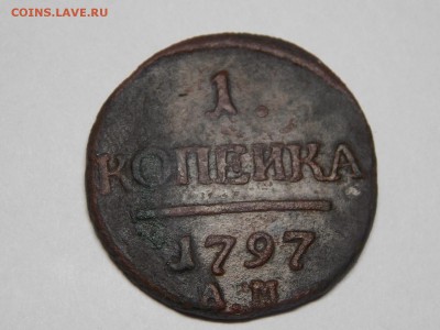 копейка 1797 АМ - DSCN3595.JPG