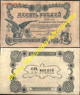 У кого чего в коллекции! - Елисаветград. Разменный билет 10 рублей 1918