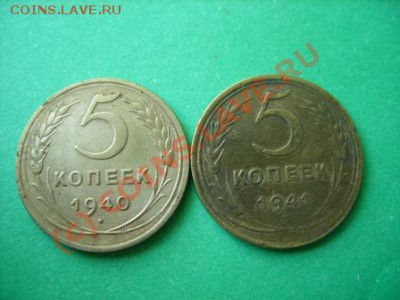 5 копеек 1940 и 1941. Узкий серп. Изучение спроса. - 5 к 40-41.JPG