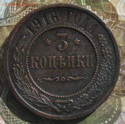 3 копейки 1916г.хорошая.до23.04.15. 22-30 по Мск. - IMG_6356.JPG