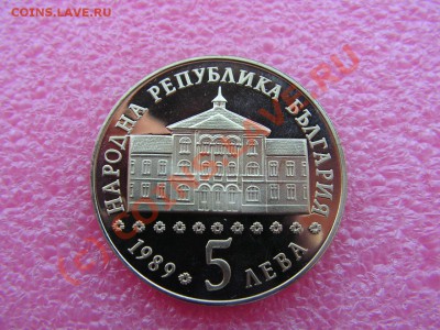 -Болгария- 5 лева 1989 -- 29 июня 21-00 - PICT0696.JPG