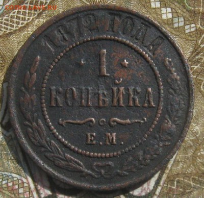 1 копейка 1872г.ем.до23.04.15. 22-30 по Мск. - IMG_6358.JPG