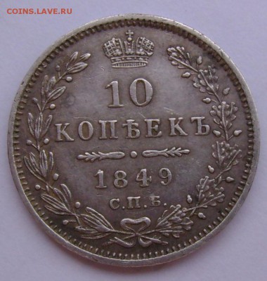 5 копеек 1848г. 10 копеек 1849г. серебро. - 15c