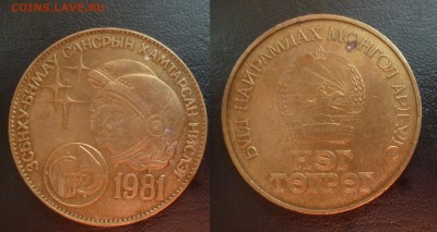 ДК Монголия 1 тугрик Космонавты 25.04 22.00 - P1180468.JPG
