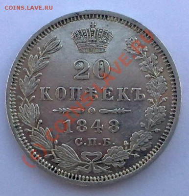 20 копеек 1848 спб нi до 25.06.10 22-00 по Москве. - 220620101258-001