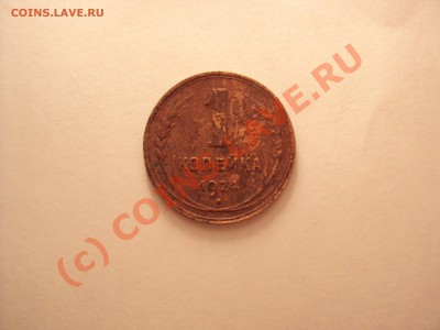 1 коп 1924 г. (гладкий гурт) - DSC00619.JPG