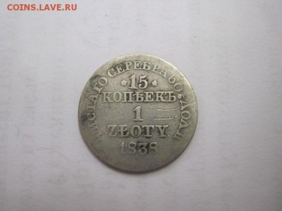 15 коп. 1 зл. 1838 до 23.04.15 - IMG_4320.JPG