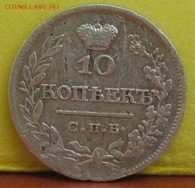 10 копеек 1821 - 23.JPG