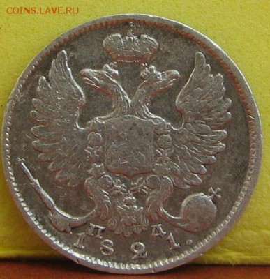 10 копеек 1821 - 24.JPG