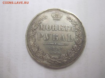 1 рубль 1851 до 23.04.15 - IMG_4312.JPG