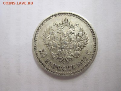 50 коп 1912 э.б до 23.04.15 - IMG_4309.JPG