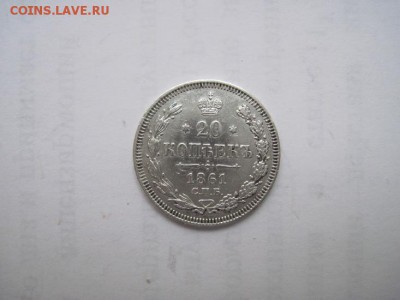 20 коп 1861 до 23.04.15 - IMG_4419.JPG
