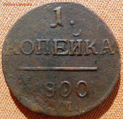 1 коп 1800г. - SAM_7048.JPG