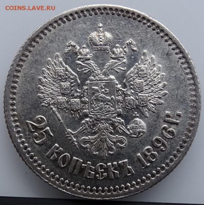 25 КОПЕЕК 1896 AU до 26 апреля в 22-00 по Москве - DSC02089.JPG