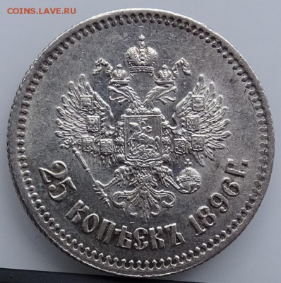25 КОПЕЕК 1896 AU до 26 апреля в 22-00 по Москве - DSC02088.JPG