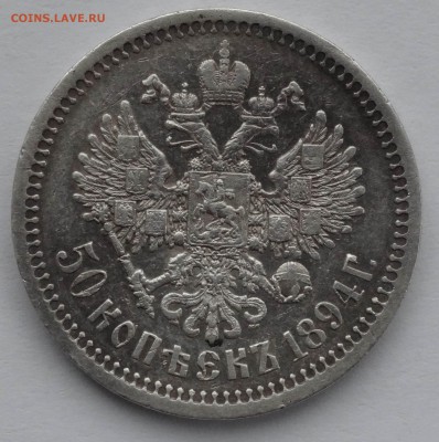 50 копеек 1894 оценка - 33