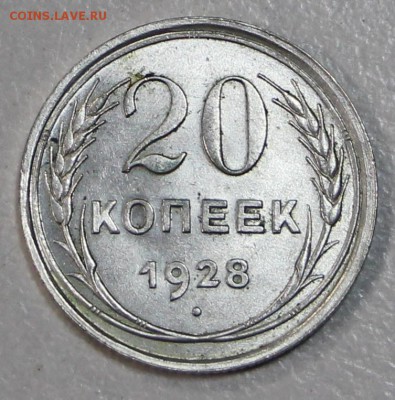 20 копеек 1928 г. Штемп. блеск. *** 21,04,15 в 22,00 - 20,04 001