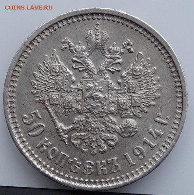 50 КОПЕЕК 1914 ВС AU до 26 апреля в 22-00 по Москве - DSC02098.JPG