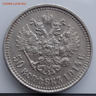 50 КОПЕЕК 1914 ВС AU до 26 апреля в 22-00 по Москве - DSC02100.JPG