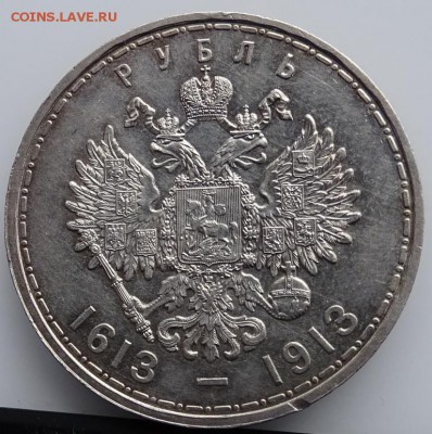 РУБЛЬ 1913 300 ЛЕТ РОМАНОВЫМ до 26 апреля в 22-00 по Москве - DSC02115.JPG
