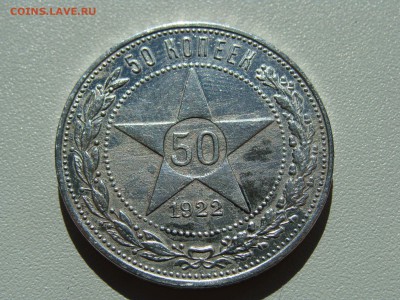 50 копеек 1922 года пл - DSC06865.JPG
