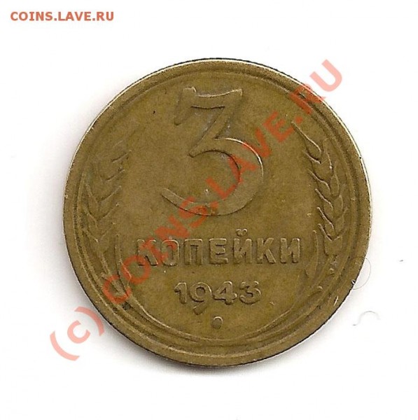 3 копейки 1943г - 3коп2