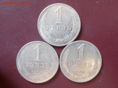 1 руб 1990 г 3 шт короткий - 1 руб 1990 г 3 шт - 1 P1010972.JPG