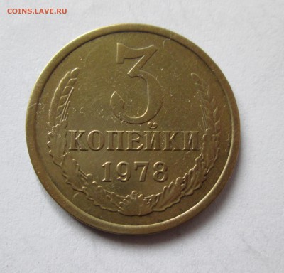 3 копейки 1978 год. шт.1.2 Ф(177) До 25.04.15 в 22-00 - IMG_1081.JPG