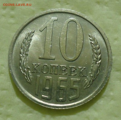 10 копеек 1965 - DSC04724.JPG