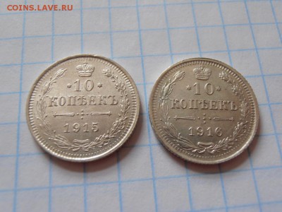 10 коп 1915 и 1916 г ВС в коллекцию - 10 КОП 1915 -2 P1010981.JPG