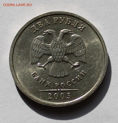 2 рубля 2003 года в сохране! Оценка - IMG_2628.JPG