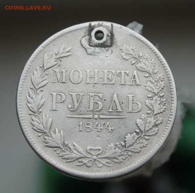 1 рубль 1844 год с дыркой - IMG_8380.JPG