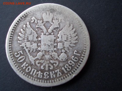50 копеек 1896 г. - за лв. - CIMG3995.JPG