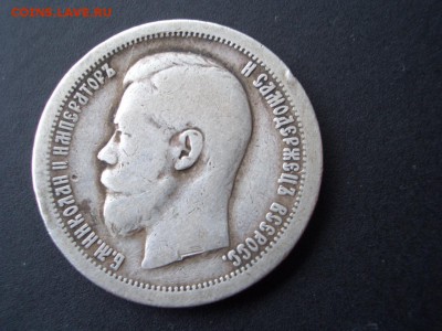 50 копеек 1896 г. - за лв. - CIMG3997.JPG