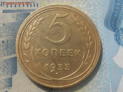 5 копеек 1933 года Хорошая (короткий аук) до 20.04.15 в - RSCN2936[1].JPG