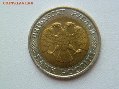 50 рублей 1992 ммд бим - P1050776.JPG