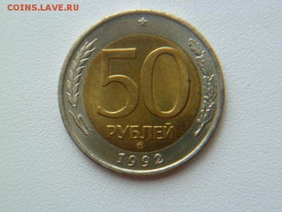 50 рублей 1992 ммд бим - P1050775.JPG