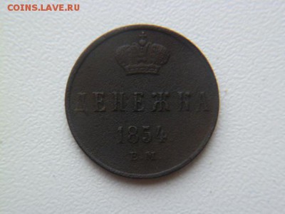 денежка 1854 ем - P1050786-2.JPG