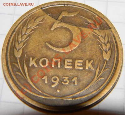 -----5 копеек 1931 года----- - DSCN1143