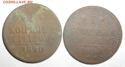 копейки серебром 1840год  ем и спм .до26.04.15.в 22.00мск - IMGP6466.JPG
