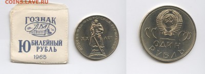 1 рубль 1965г.ХХ лет Победы.АЦ в конвертике.До 21.04.2015г. - Изображение 444640-horz