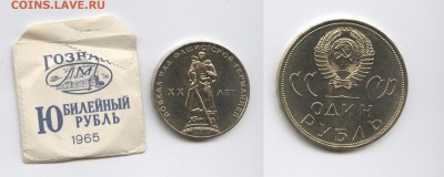 1 рубль 1965г.ХХ лет Победы.АЦ в конвертике.До 21.04.2015г. - Изображение 444642-horz