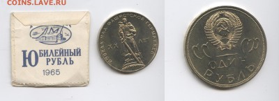 1 рубль 1965г.ХХ лет Победы.АЦ в конвертике.До 21.04.2015г. - Изображение 444644-horz