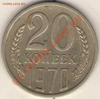 20 копеек 1970г.до 27.06.10 09:00ч.поМ - 20коп 1970-1
