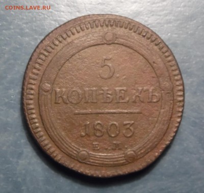 5 копеек 1803, 1804, 1807. оценка - 5 коп 1803 р 2