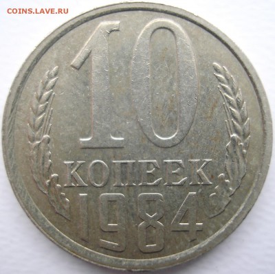 10 копеек 1984 шт.2.1 - P1010001.JPG