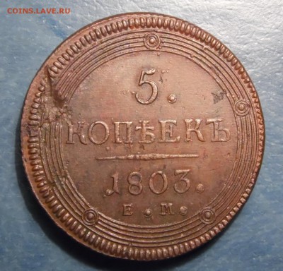 5 копеек 1803, 1804, 1807. оценка - 5 коп 1803 р